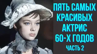 Пять самых красивых актрис 60 х годов часть 2