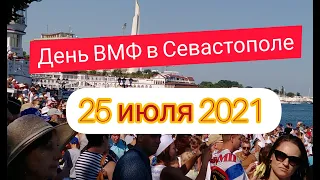 День ВМФ  !!! СЕВАСТОПОЛЬ  !!!!25 июля 2021 год