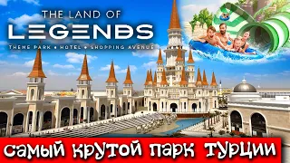 Парк The Land of Legends. Турция 2021. Полный Обзор. Цены. Стоит ли ехать? Самый крутой парк Турции