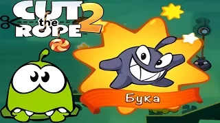 Ам Ням Cut the Rope 2 #19 АМ НЯМ В ШОКЕ! Встречаем БУКУ! (уровни 96-100) Детская Игра как Мультик