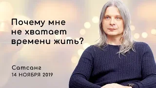 Почему мне не хватает времени жить? Сатсанг 2019 (Нужно всё попробовать)