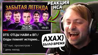 РЕАКЦИЯ НСА НА ВИДОС МОРФА ПРО DTS | NS СМОТРИТ ВИДЕО ПРО СЕБЯ И ДТС DOTA 2