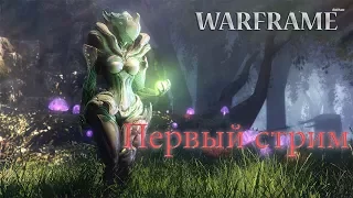 Стрим: Warframe с женским присутствием