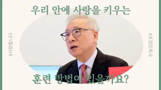 [두란노] 사랑합니다 Q&A 4편ㅣ조정민 목사