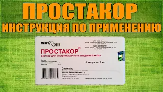 ПРОСТАКОР РАСТВОР ИНСТРУКЦИЯ ПО ПРИМЕНЕНИЮ ПРЕПАРАТА, ПОКАЗАНИЯ,  КАК ПРИМЕНЯТЬ, ОБЗОР ЛЕКАРСТВА