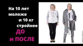 Как выглядеть На 10 лет моложе и 10 кг. стройнее: ДО и ПОСЛЕ. ⭐️⭐️⭐️⭐️⭐️