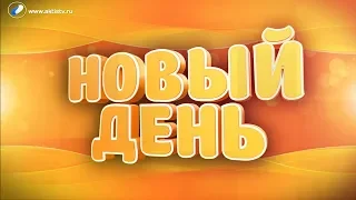 Выпуск программы «Новый день» за 13 сентября 2019