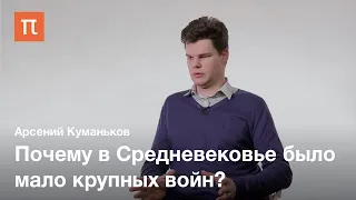 Война в Античности и Средние века — Арсений Куманьков / ПостНаука