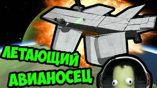 ЛЕТАЮЩИЙ АВИАНОСЕЦ В KSP | KSP ТЕСТ НА ПСИХИКУ ЧЕЛЛЕНДЖ | KSP CHALLENGE | ТЕСТ СТРОЕНИЯМИ В KSP