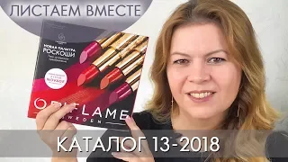 КАТАЛОГ 13 2018 ОРИФЛЭЙМ #ЛИСТАЕМ ВМЕСТЕ Ольга Полякова