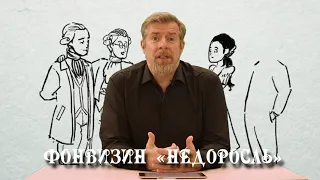 Денис Фонвизин "Недоросль" (анонс)