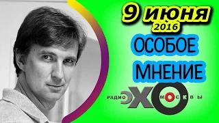 Станислав Кучер | радио Эхо Москвы | Особое мнение | 9 июня 2016