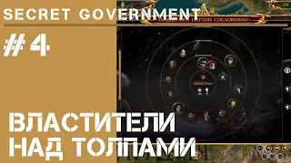 Властители над толпами / Secret Government #4