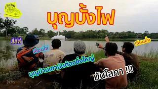 เซียนหรั่ง - วิถีชีวิตแบบมะลายยายอยาก l ตอน บุญบั้งไฟ