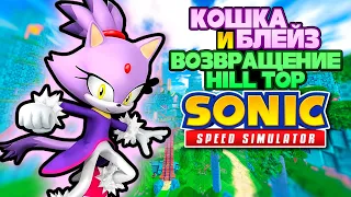 БЛЕЙЗ И ВОЗВРАЩЕНИЕ HILL TOP | Sonic Speed Simulator ROBLOX #sonic #sonicspeedsimulator #roblox