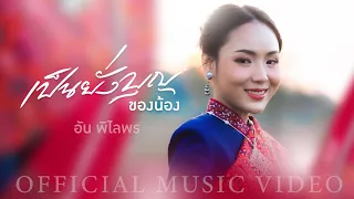 เป็นยั่งบุญของน้อง - อัน พิไลพร【OFFICIAL MV】