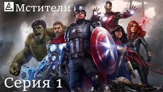 Игрофильм Мстители, серия 1 / ULTRA 60 fps - Marvel's Avengers игрофильм