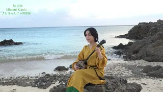 行きゅんにゃ加那節／城 南海（きずき みなみ）