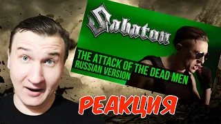Sabaton - The Attack of the Dead Men (Cover на русском | RADIO TAPOK) 🧟 РЕАКЦИЯ 🧟