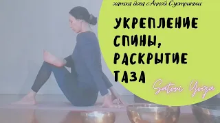 Укрепление спины, раскрытие таза. Хатха йога с Анной Сустриньш