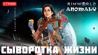 🔴⚡RimWorld Anomaly: СЫВОРОТКА ЖИЗНИ [прохождение]