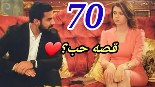 إشاعه حب بين فريده وشاكر وعزيمه عدنان لهم وتهديد جمال لفريده/حيرة 70