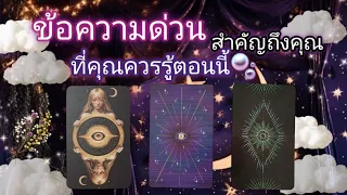 Pick a card ep557🧿✨️🦋🌙ข้อความด่วนสำคัญถึงคุณที่คุณควรรู้ตอนนี้✨️🦋⭐️🧿