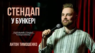 Антон Тимошенко - стендап про блокаду зерна, Зеленського та Папу Римського | Підпільний стендап