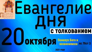 Евангелие дня с толкованием 20 октября 2021 года