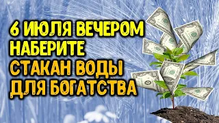 6 июля вечером наберите стакан воды для богатства