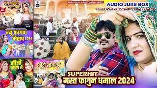 बल्ली मोहनवाड़ी,पूजा डोटासरा सुपरहिट फागुण गीत धमाल2024!!Balli Mohanwadi,Pooja Dotasara Song fagun