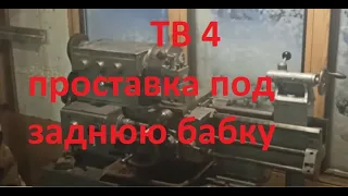 проставка под заднюю бабку