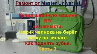 Купил швейную машину на запчасти, челнок не берёт нитку.  Как поднять зубья. Ч.3. Видео №732.