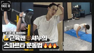 💪근육맨 🐻셔누의 스파르타 운동법🔥🔥🔥 [페이스아이디] 비하인드