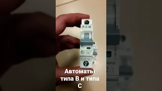 Автоматы типа C и типа B - где их лучше ставить?