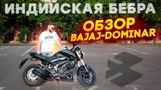 МОТОЦИКЛ ДЛЯ НОВИЧКА - BAJAJ DOMINAR 400