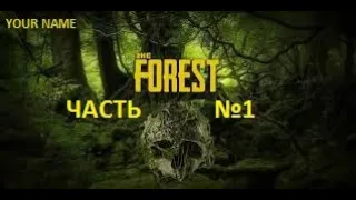 Прохождение The Forest #1 (Без комментариев)