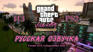 Русификатор звука для GTA Vice City Definitive Edition от Kudos из PS2