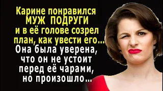 Карине так сильно ПОНРАВИЛСЯ МУЖ ПОДРУГИ, что в её голове созрел план, как увести его…