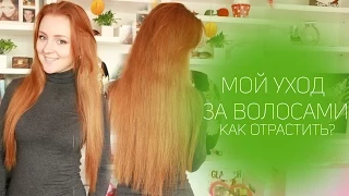 ♥ МОЙ УХОД ЗА ВОЛОСАМИ ♥ КАК Я ИХ ОТРАСТИЛА? ♥