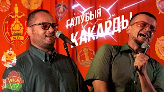 День рождения Лукашенко. Чудовищный концерт ГАЛУБЫЯ КАКАРДЫ. Шок. Уравновешенным не смотреть!