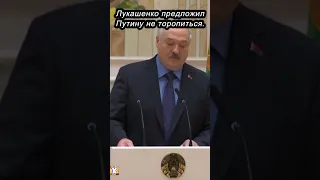 ✅Лукашенко ПРЕДЛОЖИЛ Путину не торопиться #shorts