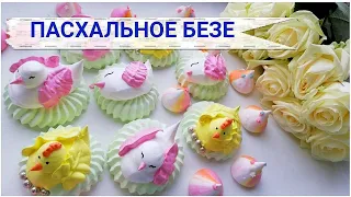 ПАСХАЛЬНОЕ Безе ГНЁЗДА ко дню СВЕТЛОЙ ПАСХИ | Швейцарская МЕРЕНГА  😍😍😍🙏