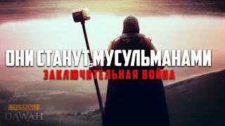 ОНИ СТАНУТ МУСУЛЬМАНАМИ - Пророчество о заключительной войне | Признаки последних дней #20