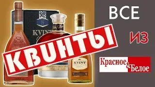 Коньяки KVINT. Все три, что есть в КиБ.