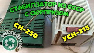 A couple of "boxes" with an excellent bonus. Dismantling Soviet voltage stabilizers.