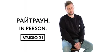 РАЙТРАУН | IN PERSON