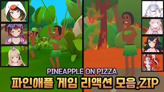 파인애플 게임 리액션 모음.ZIP PINEAPPLE ON PIZZA reaction moments [홀로라이브 번역/스바루, 로보코, 아키로제, 페코라, 코요리, 미오, 벨즈]