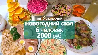 за 6 часов: НОВОГОДНИЙ СТОЛ на 2000 РУБ // 6 ЧЕЛОВЕК