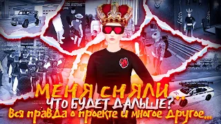 🔴СПЕЦ. АДМИН СНЯЛ МЕНЯ С КУРАТОРА АДМИНИСТРАЦИИ👑😨 ЧТО БУДЕТ ДАЛЬШЕ?😥